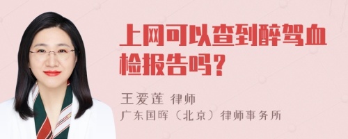 上网可以查到醉驾血检报告吗？