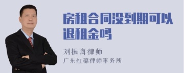 房租合同没到期可以退租金吗