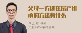 父母一方健在房产继承的方法有什么