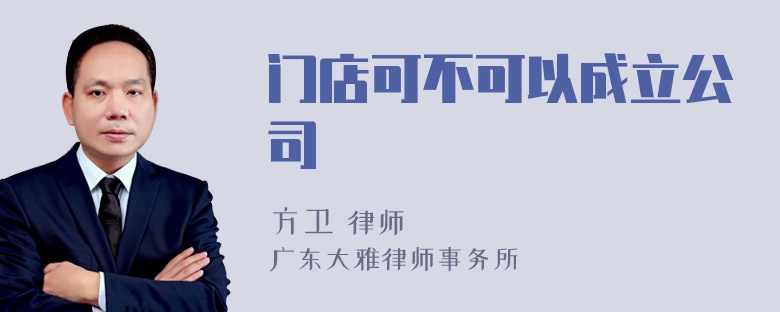 门店可不可以成立公司