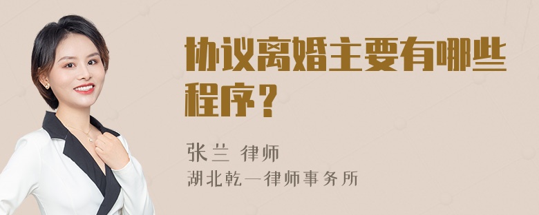 协议离婚主要有哪些程序？