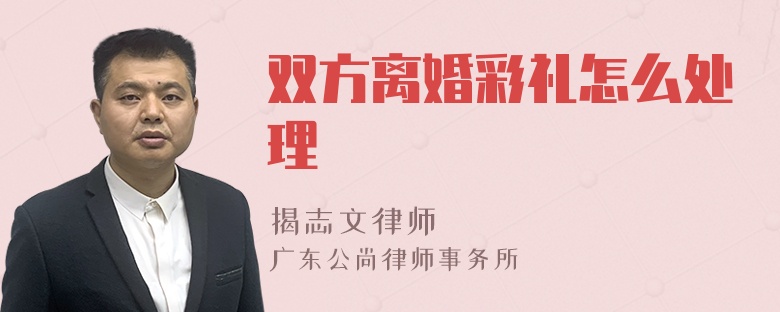 双方离婚彩礼怎么处理