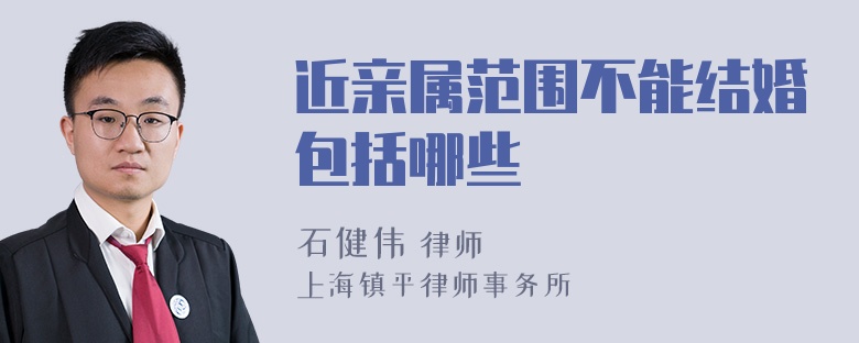 近亲属范围不能结婚包括哪些