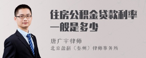 住房公积金贷款利率一般是多少