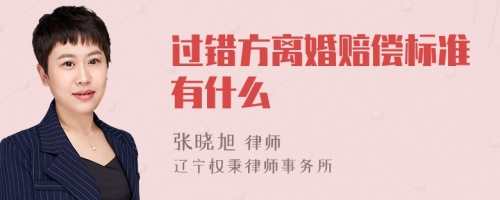 过错方离婚赔偿标准有什么