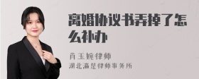 离婚协议书弄掉了怎么补办