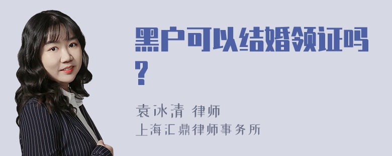 黑户可以结婚领证吗?