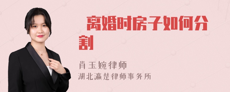  离婚时房子如何分割