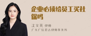 企业必须给员工买社保吗