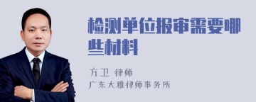 检测单位报审需要哪些材料