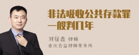 非法吸收公共存款罪一般判几年