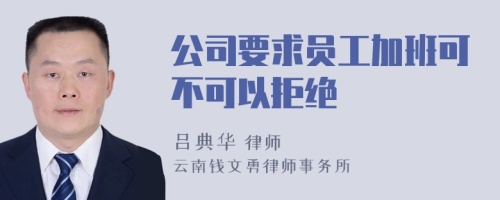 公司要求员工加班可不可以拒绝