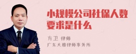 小规模公司社保人数要求是什么