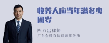收养人应当年满多少周岁
