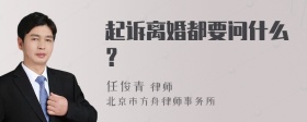 起诉离婚都要问什么？