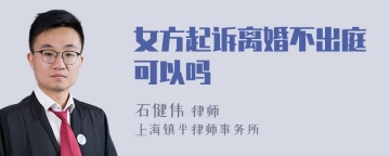 女方起诉离婚不出庭可以吗