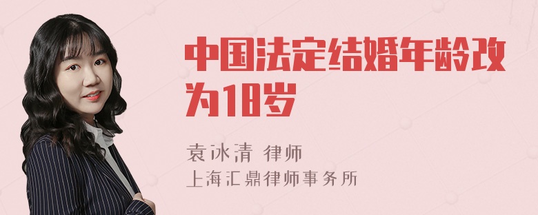 中国法定结婚年龄改为18岁