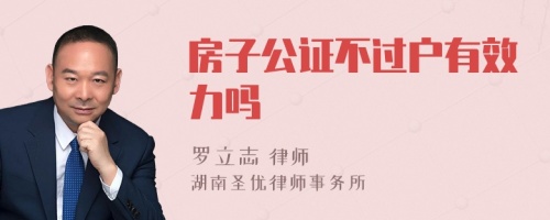 房子公证不过户有效力吗