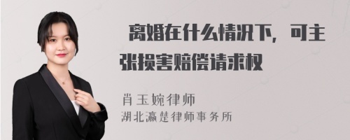  离婚在什么情况下，可主张损害赔偿请求权