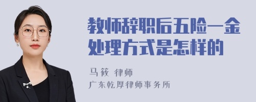 教师辞职后五险一金处理方式是怎样的