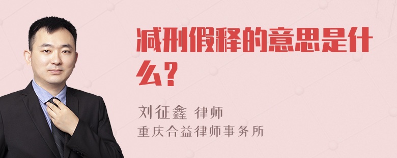 减刑假释的意思是什么？