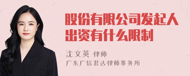 股份有限公司发起人出资有什么限制