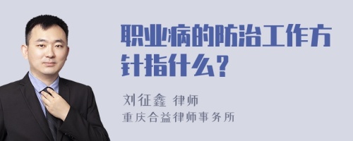 职业病的防治工作方针指什么？