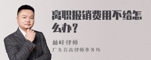 离职报销费用不给怎么办？