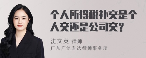 个人所得税补交是个人交还是公司交？