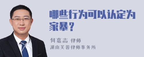 哪些行为可以认定为家暴？