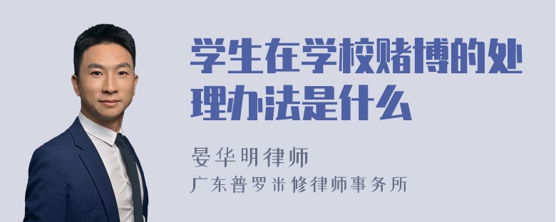 学生在学校赌博的处理办法是什么