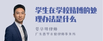 学生在学校赌博的处理办法是什么