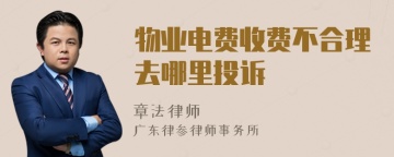 物业电费收费不合理去哪里投诉