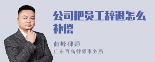 公司把员工辞退怎么补偿