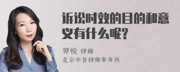 诉讼时效的目的和意义有什么呢?