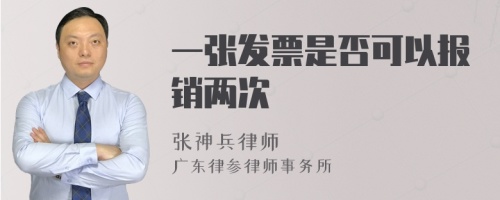 一张发票是否可以报销两次