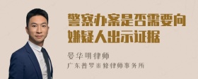 警察办案是否需要向嫌疑人出示证据