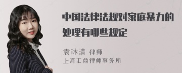 中国法律法规对家庭暴力的处理有哪些规定