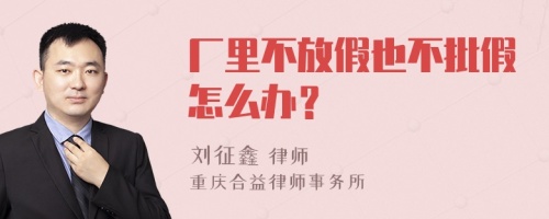 厂里不放假也不批假怎么办？