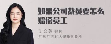 如果公司裁员要怎么赔偿员工