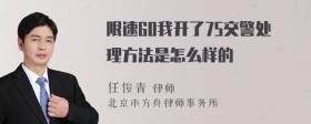 限速60我开了75交警处理方法是怎么样的