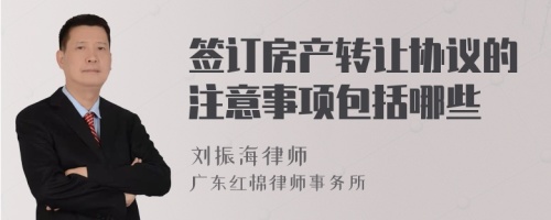 签订房产转让协议的注意事项包括哪些