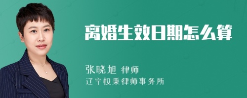 离婚生效日期怎么算