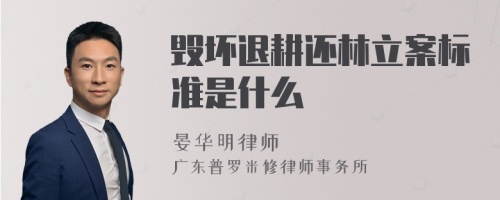 毁坏退耕还林立案标准是什么