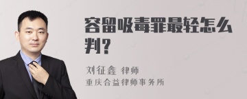 容留吸毒罪最轻怎么判？