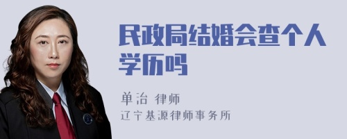 民政局结婚会查个人学历吗