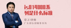 is014000系列是什么标准