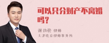 可以只分财产不离婚吗？