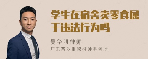 学生在宿舍卖零食属于违法行为吗