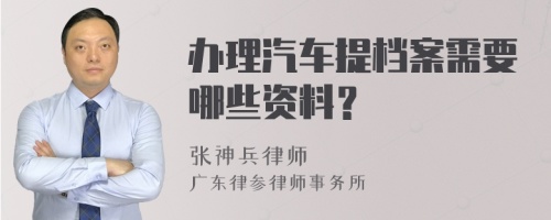 办理汽车提档案需要哪些资料？